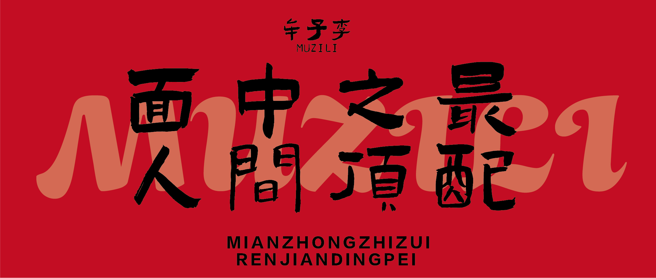 小面馆案例——牟子李老杂酱面馆(图2)