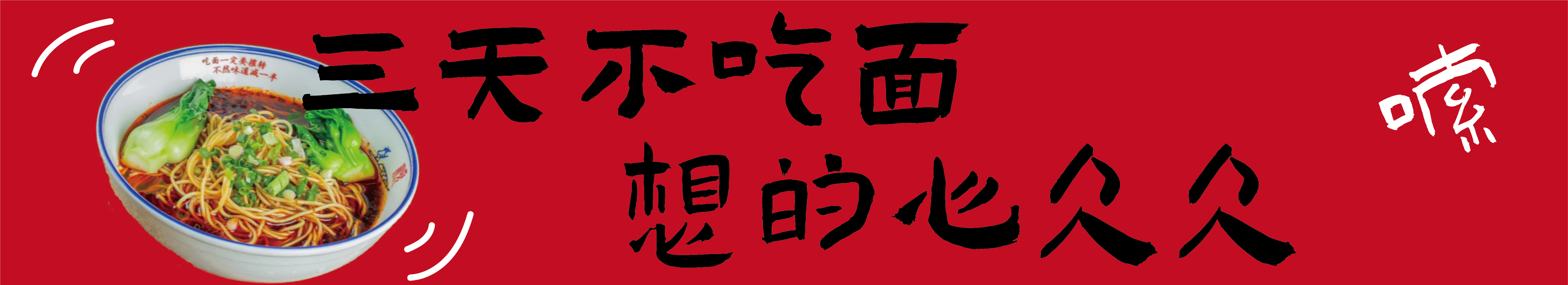 小面馆案例——牟子李老杂酱面馆(图4)