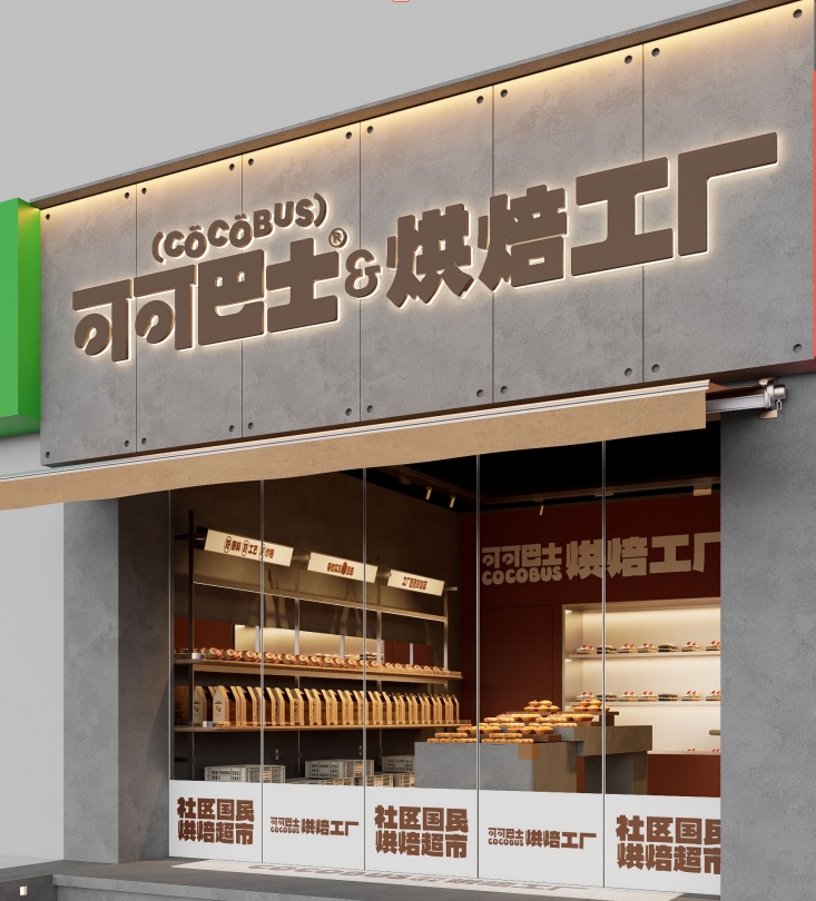 烘焙店案例——可可巴士烘焙工厂(图2)